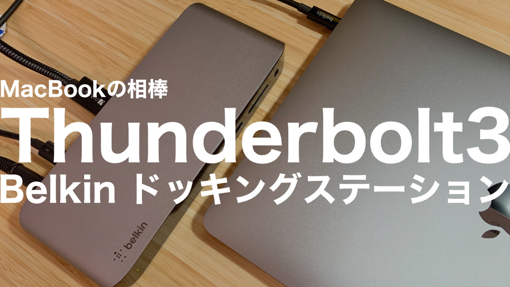 belkinのMacBook/iPad Pro対応ドッキングステーション「Thunderbolt 3 