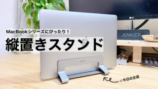 MacBook ProやAirにマッチする縦置きスタンドをAmazonで発見！【これはおすすめ】