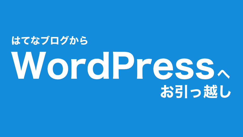 はてな ブログ ワード プレス 移行