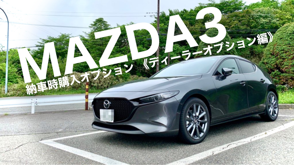 マツダ3納車時購入おすすめオプション紹介 #ディーラーオプション編【美しく走り続けるために】