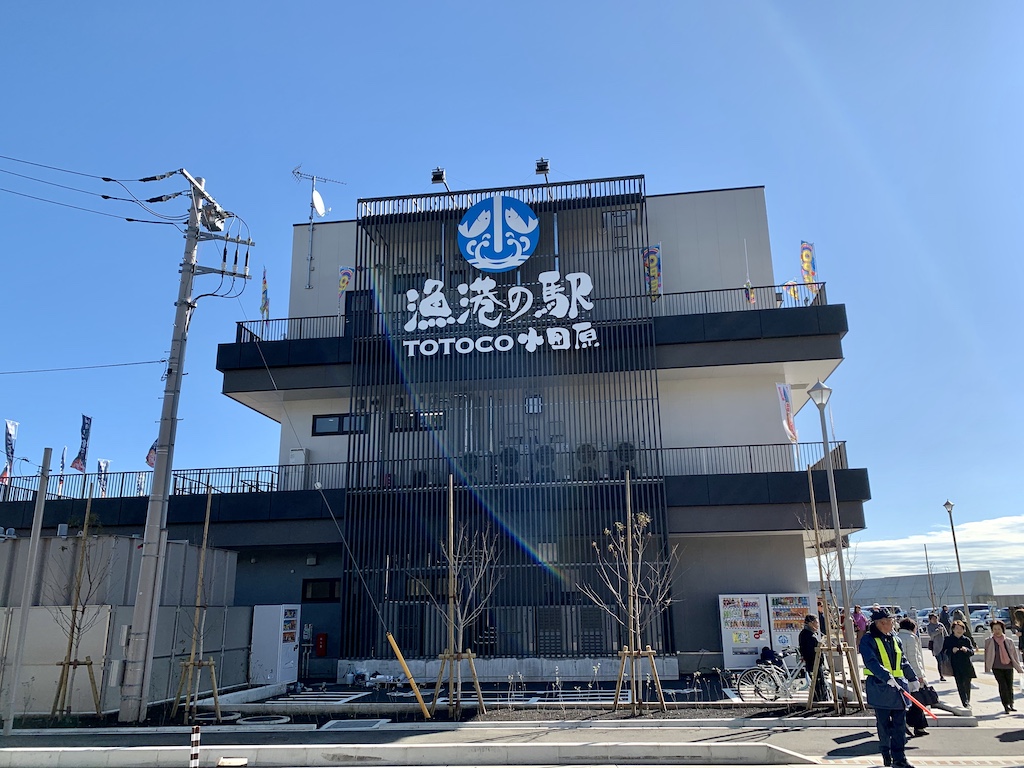 漁港の駅TOTOCO小田原