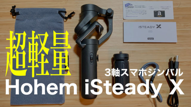 スマホ用おすすめジンバルはHohem iSteady X一択【2020年遂に小型・軽量・安いが揃った！】