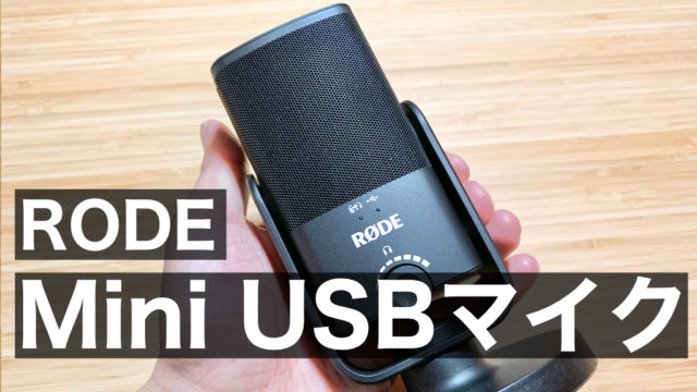 RODE Mini USBマイクレビュー【テレワークで音質にこだわりたい人におすすめ】