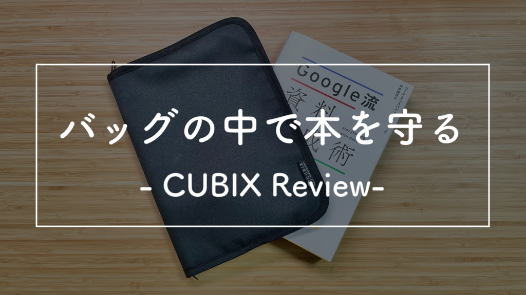 「バッグの中で大事な本に傷が！」問題を解決するブックカバー【地味に便利】