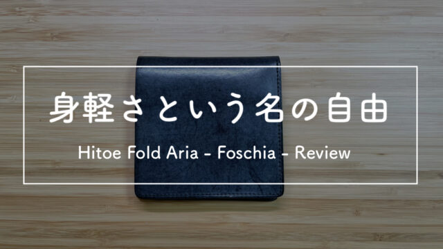 圧倒的に身軽！】小さな薄い財布「Hitoe Fold Aria - Foschia 