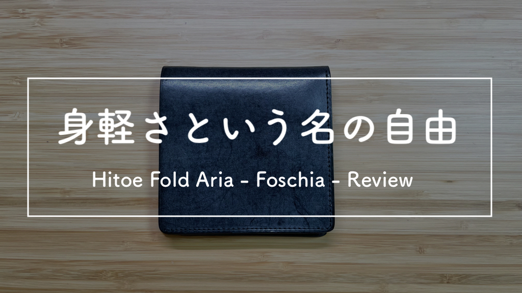 圧倒的に身軽！】小さな薄い財布「Hitoe Fold Aria - Foschia -」レビュー｜まなびる