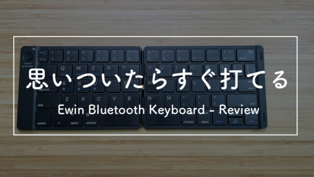 【コスパ最強！】Ewin折りたたみ式Bluetoothキーボード レビュー