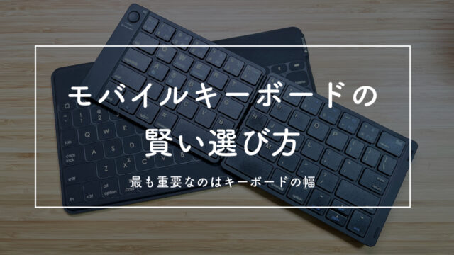 【賢い選び方】モバイルキーボードは「幅」が最も大事