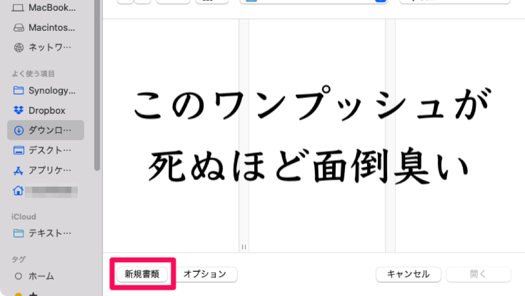 【Tips】Macのテキストエディット起動時に新規ファイルを一発で開く方法