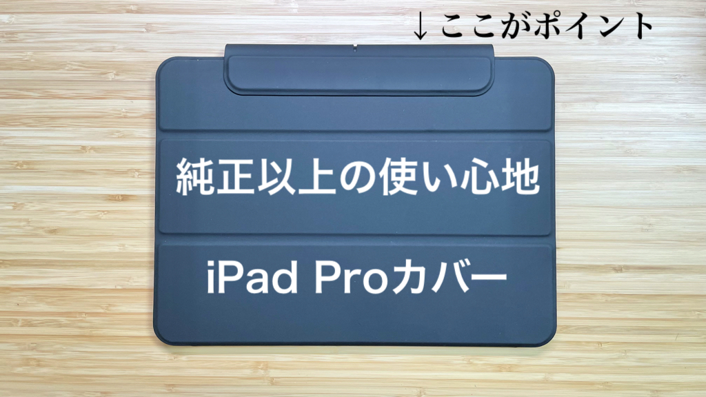 【純正超え】ESRのApple Pencil留め具つきiPad Proカバー レビュー