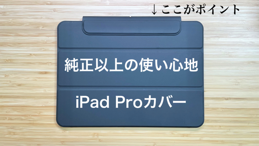 純正超え】ESRのApple Pencil留め具つきiPad Proカバー レビュー｜まなびる