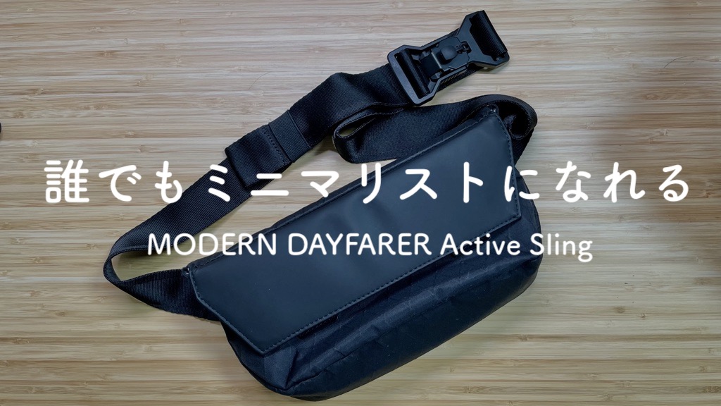 【ミニマリスト】MODERN DAYFARER Active Slingレビュー【海外発でも超おすすめ】