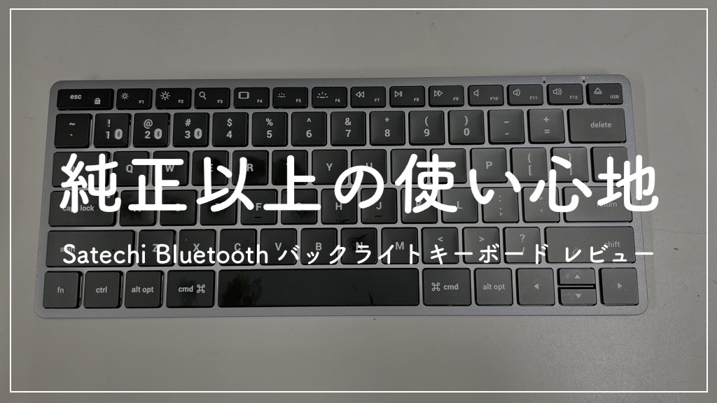 【Mac純正と似て非なる】Satechi スリム X1 Bluetooth バックライトキーボードがすごく使いやすい【入手やや困難】